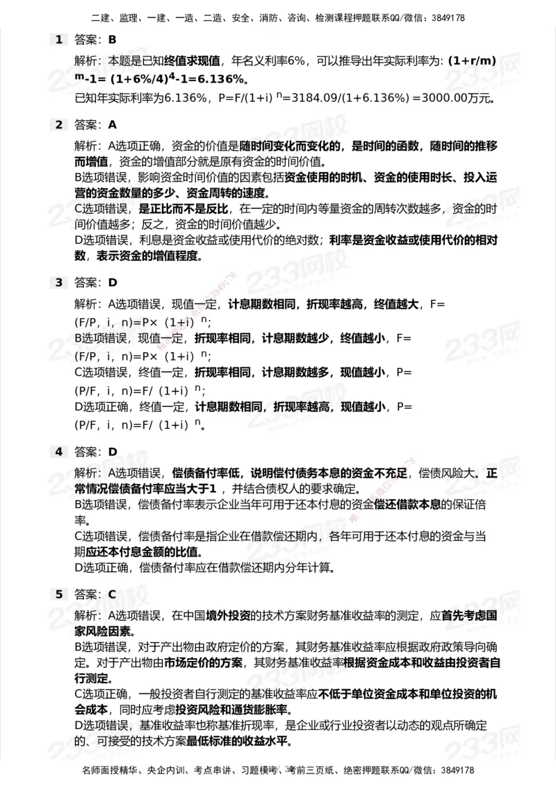 233-经济-历年真题-2020-2025_2026年一级建造师_2026年一建经济_2026年一建经济SVIP_2026一建经济SVIP_01-精华文档✿电子教材✿历年真题_02-历年真题PDF