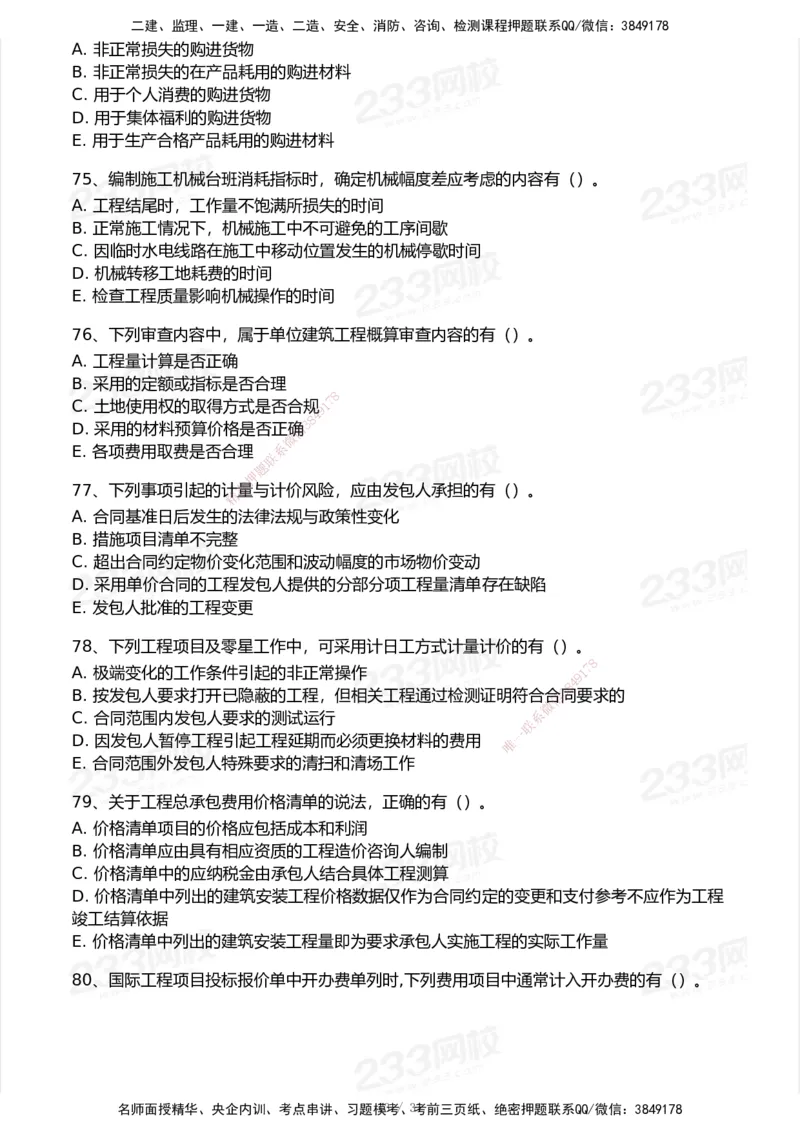 233-经济-历年真题-2020-2025_2026年一级建造师_2026年一建经济_2026年一建经济SVIP_2026一建经济SVIP_01-精华文档✿电子教材✿历年真题_02-历年真题PDF