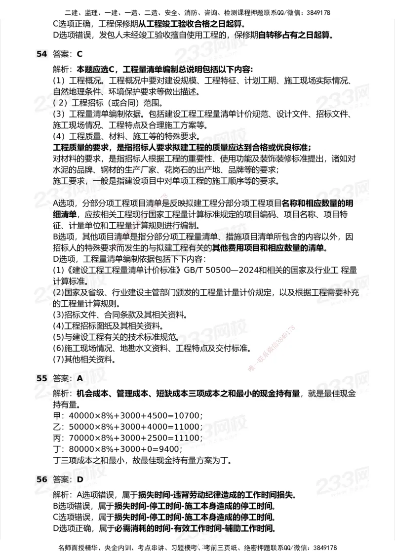 233-经济-历年真题-2020-2025_2026年一级建造师_2026年一建经济_2026年一建经济SVIP_2026一建经济SVIP_01-精华文档✿电子教材✿历年真题_02-历年真题PDF