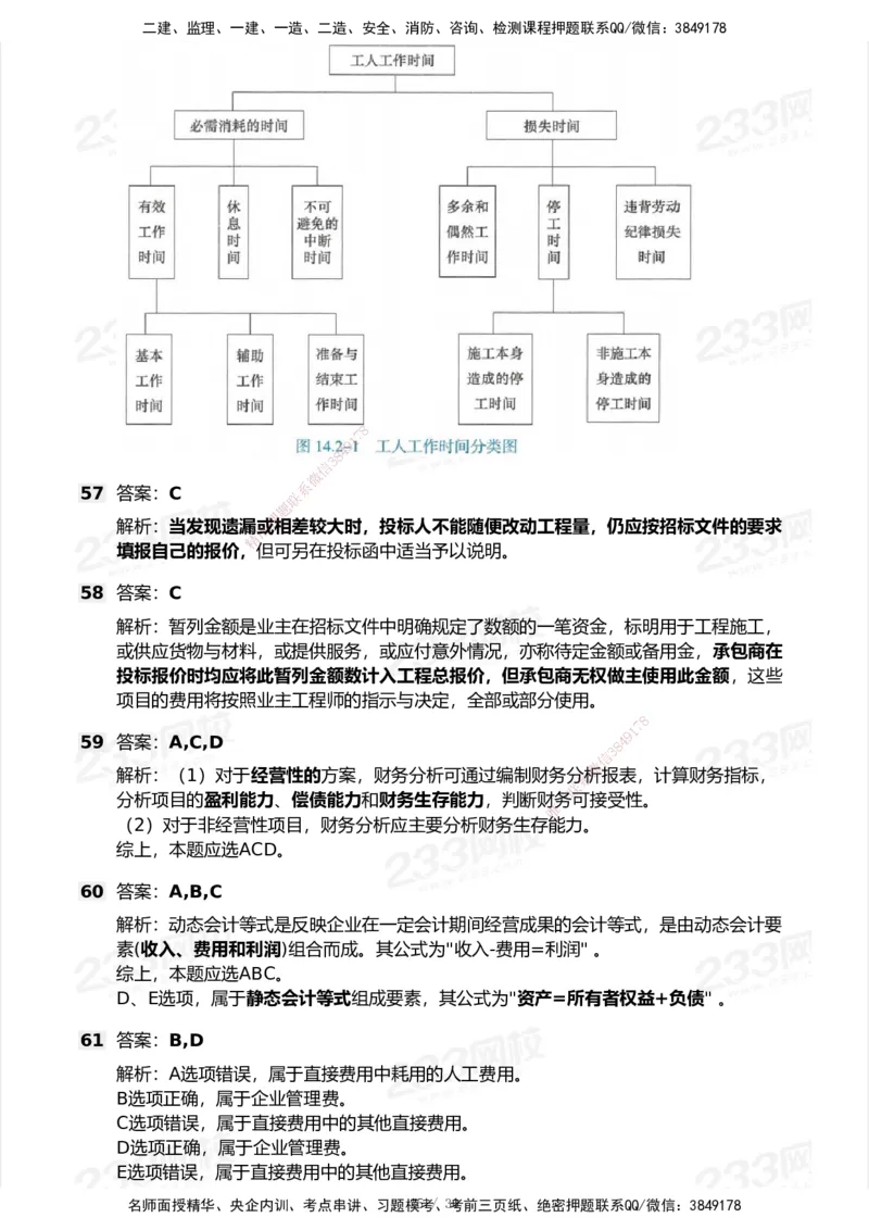 233-经济-历年真题-2020-2025_2026年一级建造师_2026年一建经济_2026年一建经济SVIP_2026一建经济SVIP_01-精华文档✿电子教材✿历年真题_02-历年真题PDF