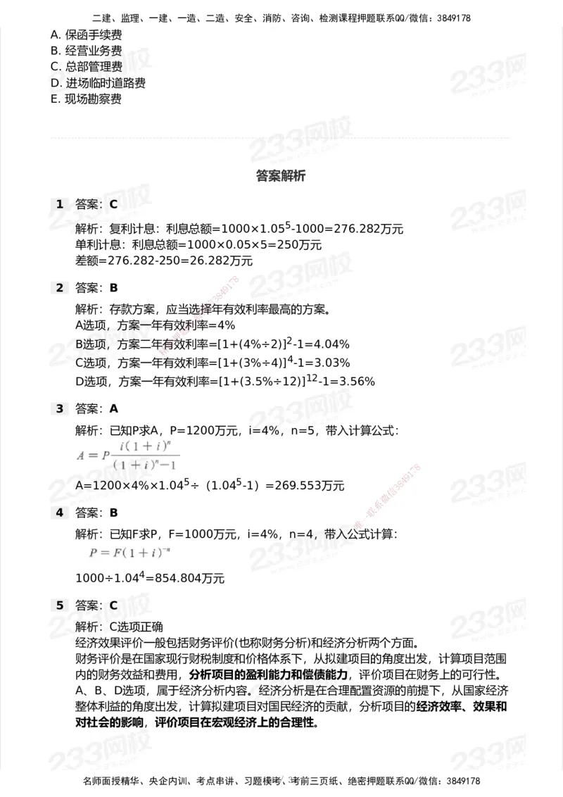 233-经济-历年真题-2020-2025_2026年一级建造师_2026年一建经济_2026年一建经济SVIP_2026一建经济SVIP_01-精华文档✿电子教材✿历年真题_02-历年真题PDF