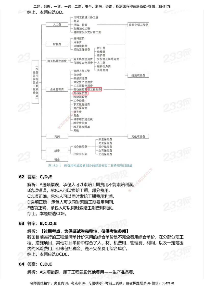 233-经济-历年真题-2020-2025_2026年一级建造师_2026年一建经济_2026年一建经济SVIP_2026一建经济SVIP_01-精华文档✿电子教材✿历年真题_02-历年真题PDF