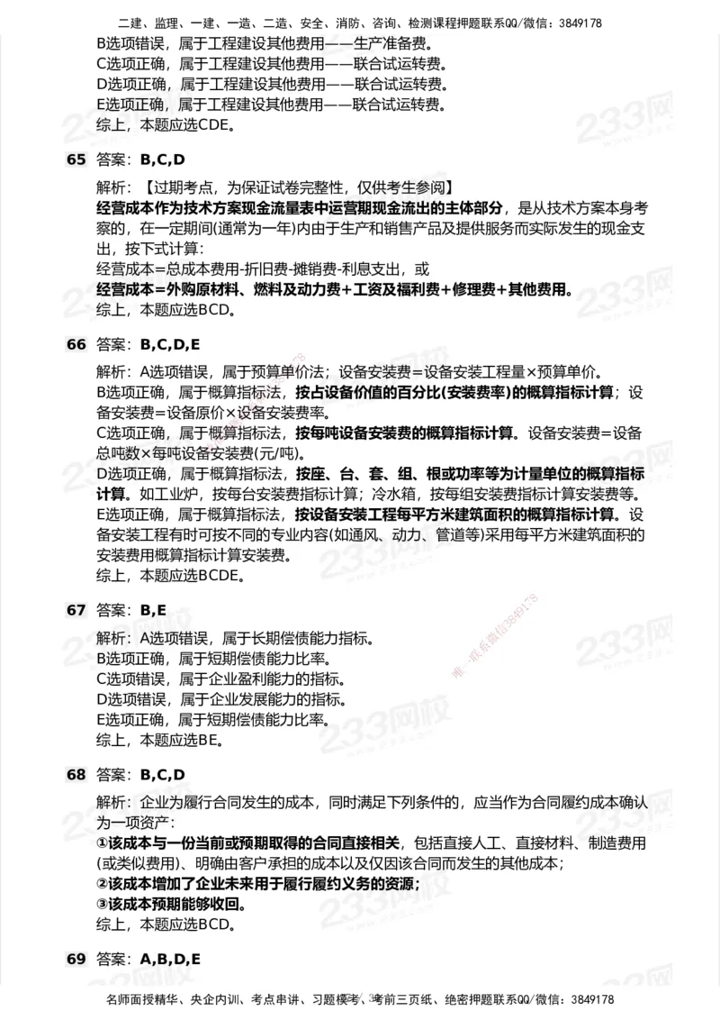 233-经济-历年真题-2020-2025_2026年一级建造师_2026年一建经济_2026年一建经济SVIP_2026一建经济SVIP_01-精华文档✿电子教材✿历年真题_02-历年真题PDF