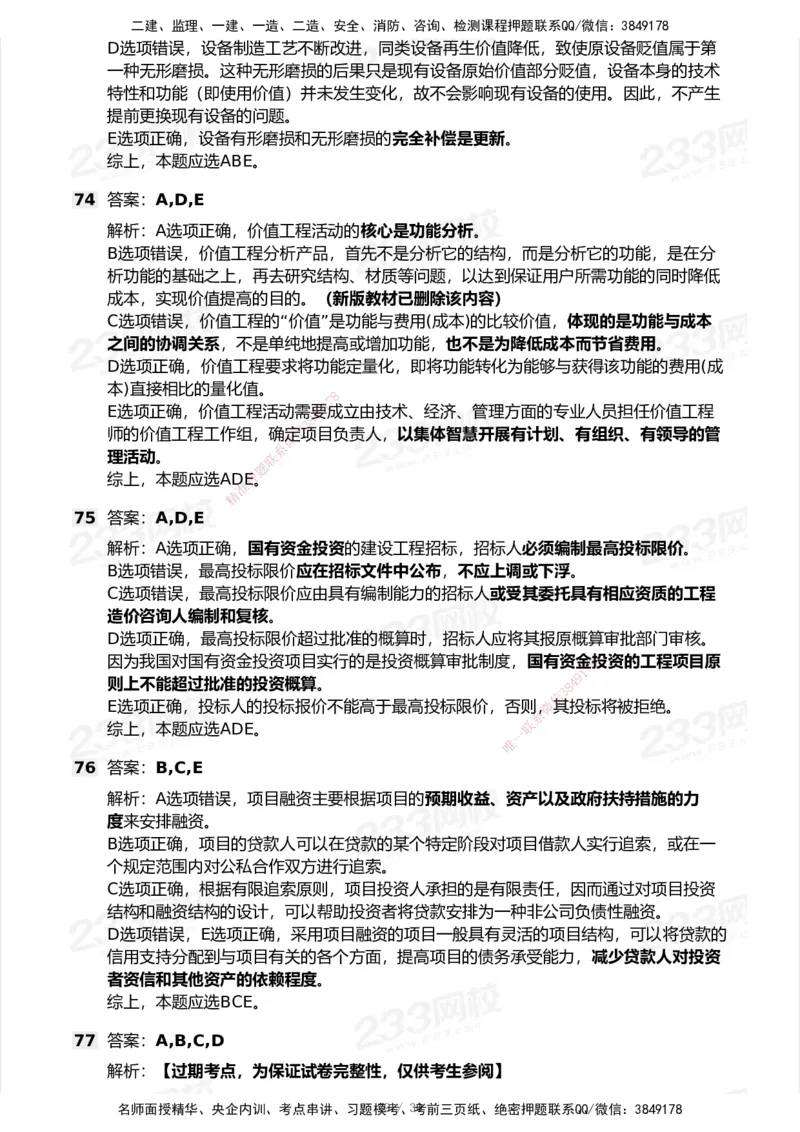 233-经济-历年真题-2020-2025_2026年一级建造师_2026年一建经济_2026年一建经济SVIP_2026一建经济SVIP_01-精华文档✿电子教材✿历年真题_02-历年真题PDF