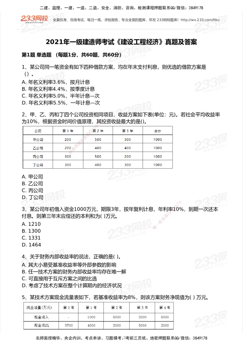 233-经济-历年真题-2020-2025_2026年一级建造师_2026年一建经济_2026年一建经济SVIP_2026一建经济SVIP_01-精华文档✿电子教材✿历年真题_02-历年真题PDF