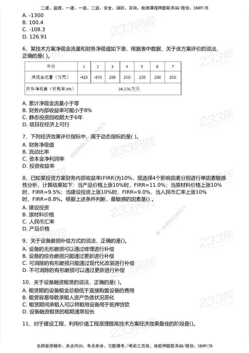 233-经济-历年真题-2020-2025_2026年一级建造师_2026年一建经济_2026年一建经济SVIP_2026一建经济SVIP_01-精华文档✿电子教材✿历年真题_02-历年真题PDF