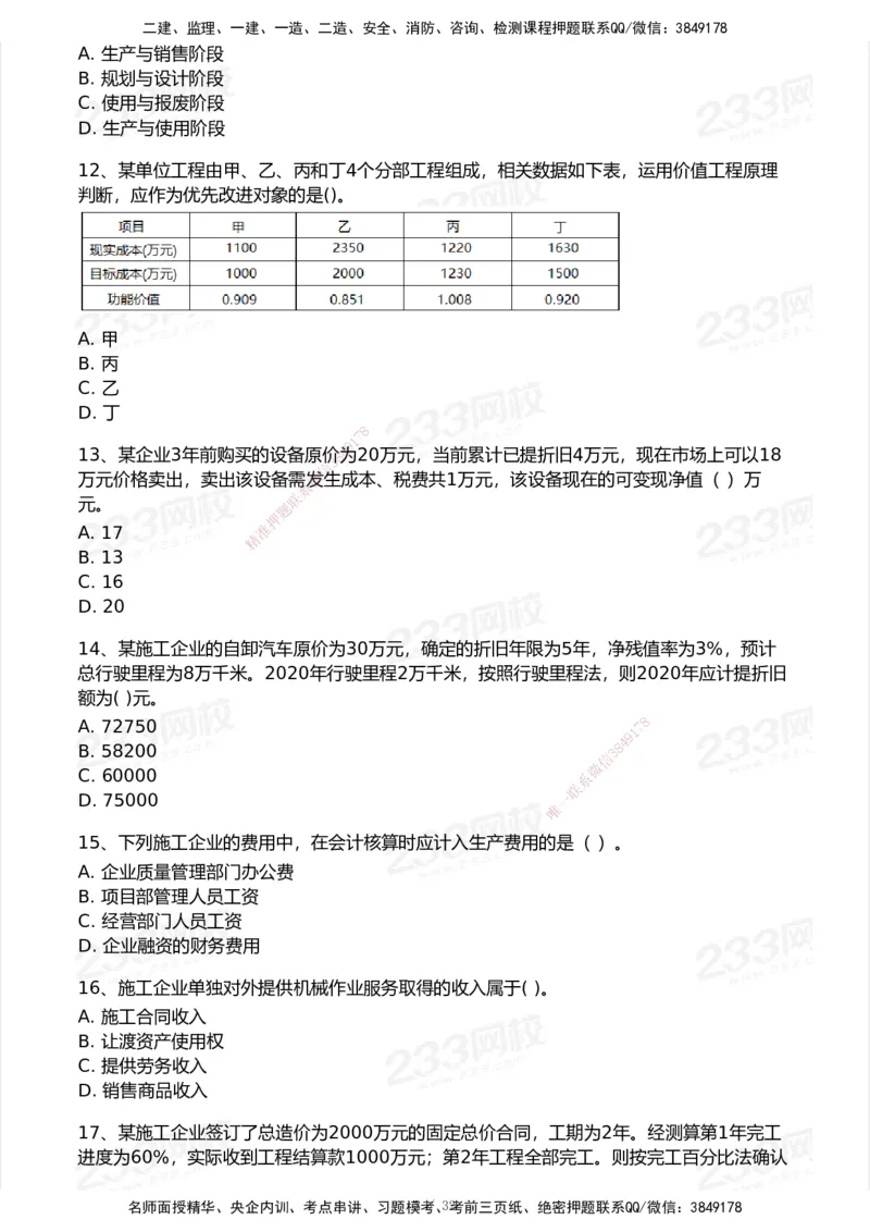 233-经济-历年真题-2020-2025_2026年一级建造师_2026年一建经济_2026年一建经济SVIP_2026一建经济SVIP_01-精华文档✿电子教材✿历年真题_02-历年真题PDF