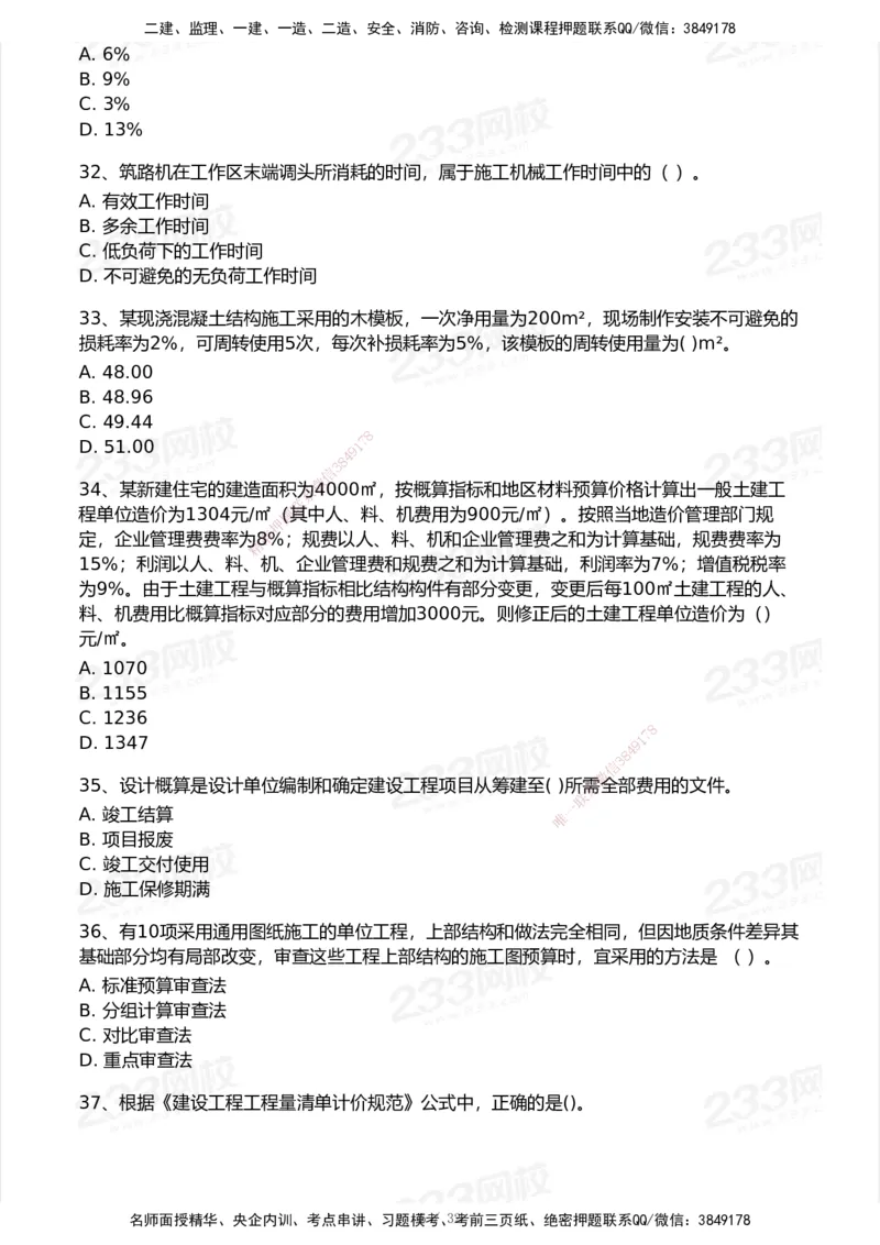 233-经济-历年真题-2020-2025_2026年一级建造师_2026年一建经济_2026年一建经济SVIP_2026一建经济SVIP_01-精华文档✿电子教材✿历年真题_02-历年真题PDF