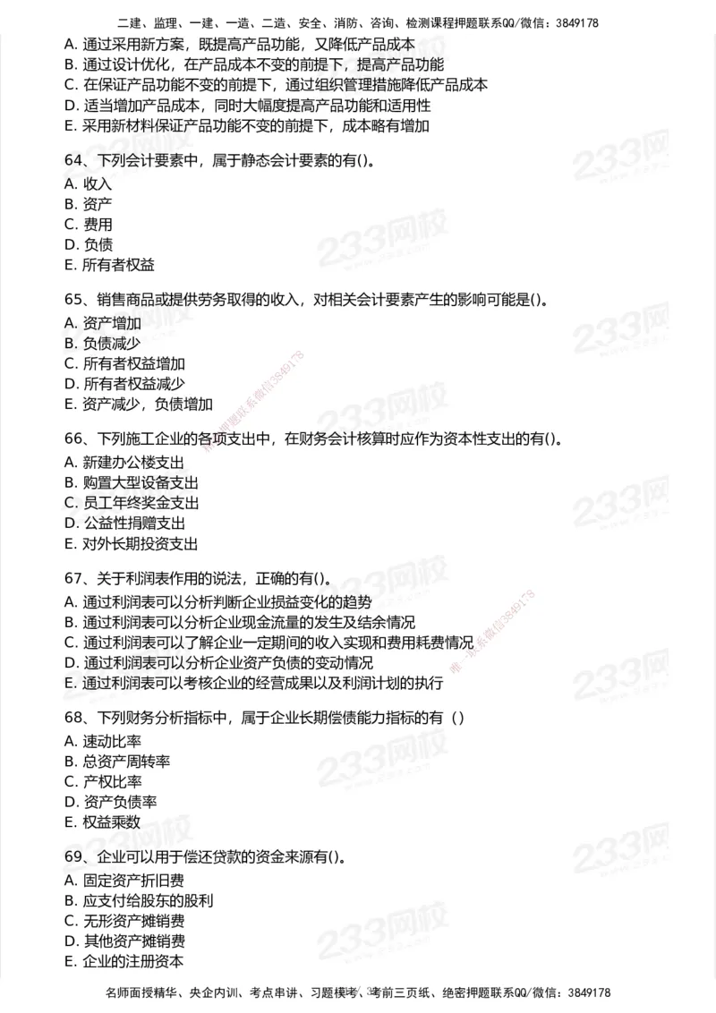 233-经济-历年真题-2020-2025_2026年一级建造师_2026年一建经济_2026年一建经济SVIP_2026一建经济SVIP_01-精华文档✿电子教材✿历年真题_02-历年真题PDF