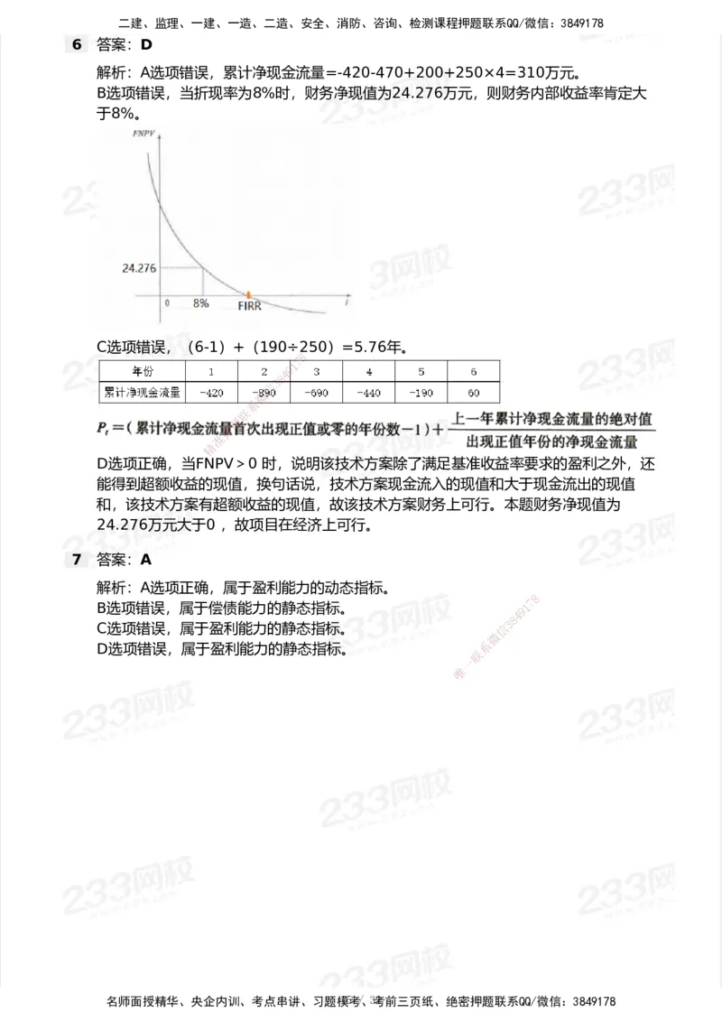 233-经济-历年真题-2020-2025_2026年一级建造师_2026年一建经济_2026年一建经济SVIP_2026一建经济SVIP_01-精华文档✿电子教材✿历年真题_02-历年真题PDF