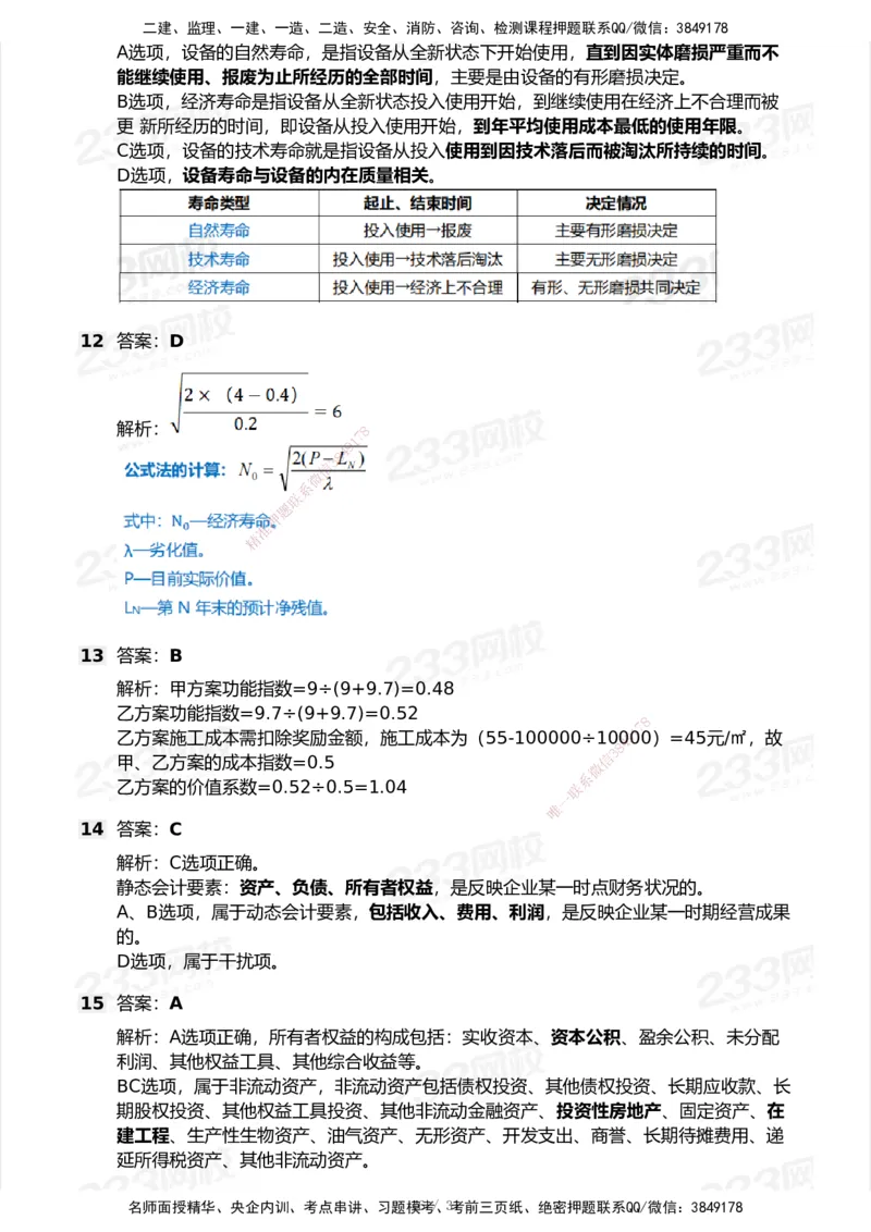 233-经济-历年真题-2020-2025_2026年一级建造师_2026年一建经济_2026年一建经济SVIP_2026一建经济SVIP_01-精华文档✿电子教材✿历年真题_02-历年真题PDF
