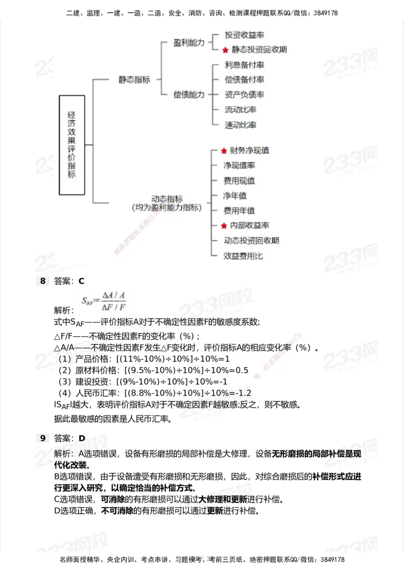 233-经济-历年真题-2020-2025_2026年一级建造师_2026年一建经济_2026年一建经济SVIP_2026一建经济SVIP_01-精华文档✿电子教材✿历年真题_02-历年真题PDF