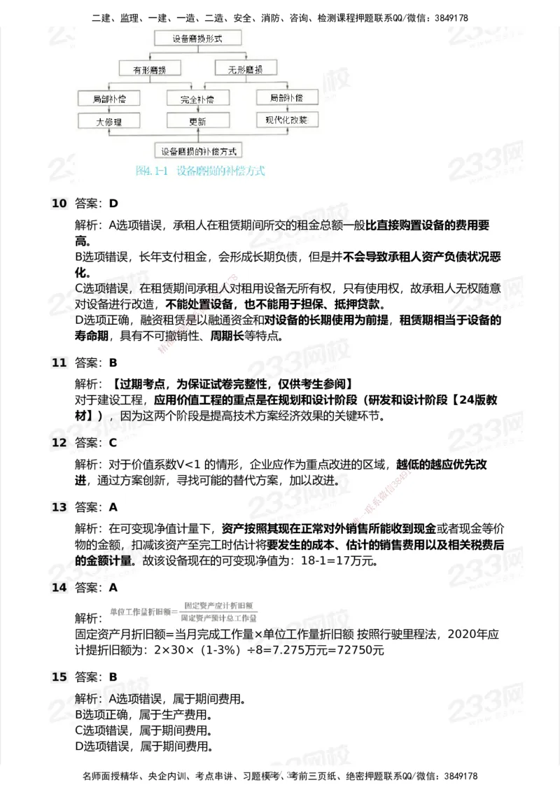 233-经济-历年真题-2020-2025_2026年一级建造师_2026年一建经济_2026年一建经济SVIP_2026一建经济SVIP_01-精华文档✿电子教材✿历年真题_02-历年真题PDF