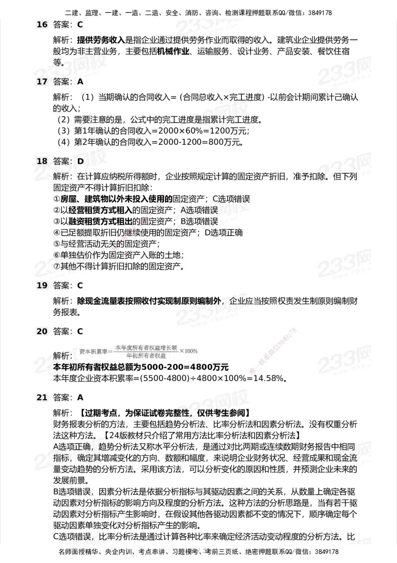 233-经济-历年真题-2020-2025_2026年一级建造师_2026年一建经济_2026年一建经济SVIP_2026一建经济SVIP_01-精华文档✿电子教材✿历年真题_02-历年真题PDF