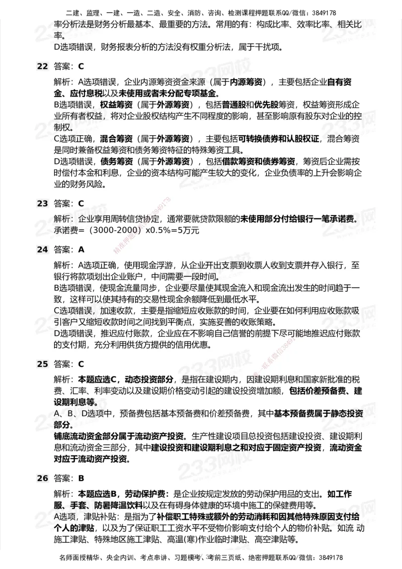 233-经济-历年真题-2020-2025_2026年一级建造师_2026年一建经济_2026年一建经济SVIP_2026一建经济SVIP_01-精华文档✿电子教材✿历年真题_02-历年真题PDF