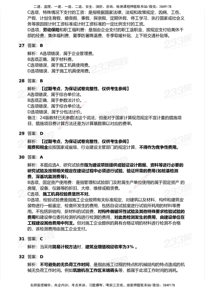 233-经济-历年真题-2020-2025_2026年一级建造师_2026年一建经济_2026年一建经济SVIP_2026一建经济SVIP_01-精华文档✿电子教材✿历年真题_02-历年真题PDF