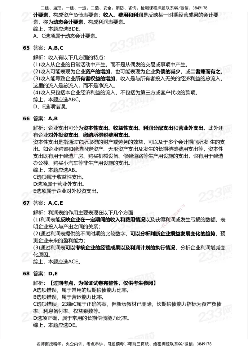 233-经济-历年真题-2020-2025_2026年一级建造师_2026年一建经济_2026年一建经济SVIP_2026一建经济SVIP_01-精华文档✿电子教材✿历年真题_02-历年真题PDF