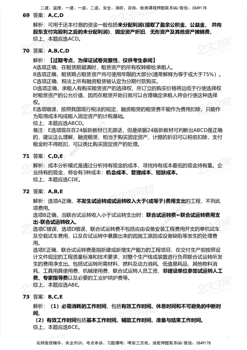 233-经济-历年真题-2020-2025_2026年一级建造师_2026年一建经济_2026年一建经济SVIP_2026一建经济SVIP_01-精华文档✿电子教材✿历年真题_02-历年真题PDF