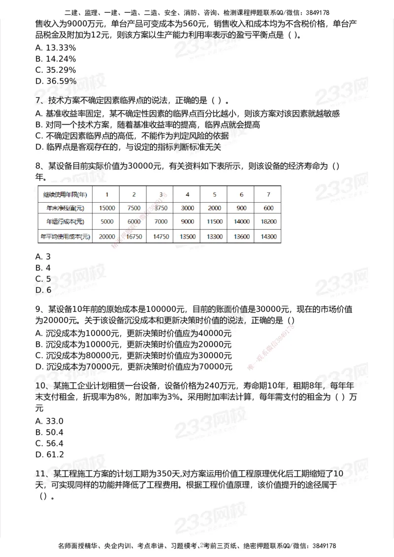 233-经济-历年真题-2020-2025_2026年一级建造师_2026年一建经济_2026年一建经济SVIP_2026一建经济SVIP_01-精华文档✿电子教材✿历年真题_02-历年真题PDF