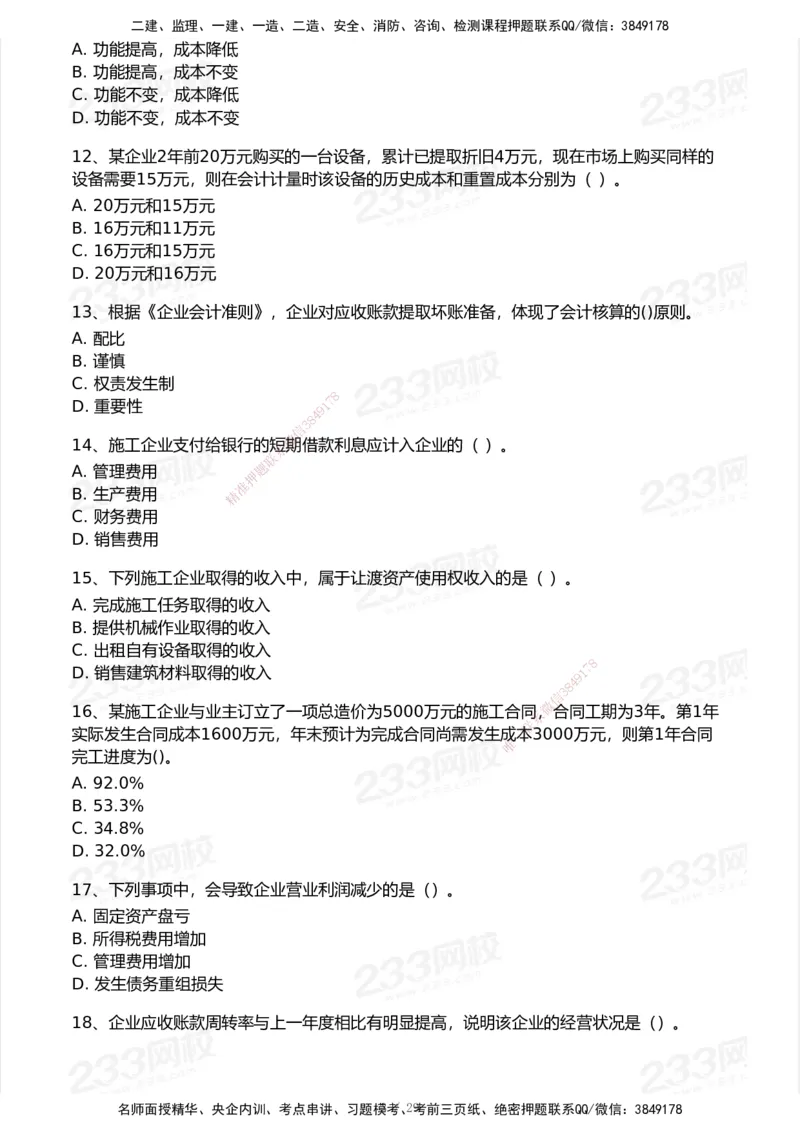 233-经济-历年真题-2020-2025_2026年一级建造师_2026年一建经济_2026年一建经济SVIP_2026一建经济SVIP_01-精华文档✿电子教材✿历年真题_02-历年真题PDF