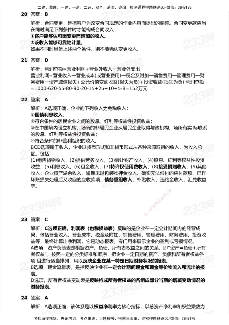 233-经济-历年真题-2020-2025_2026年一级建造师_2026年一建经济_2026年一建经济SVIP_2026一建经济SVIP_01-精华文档✿电子教材✿历年真题_02-历年真题PDF