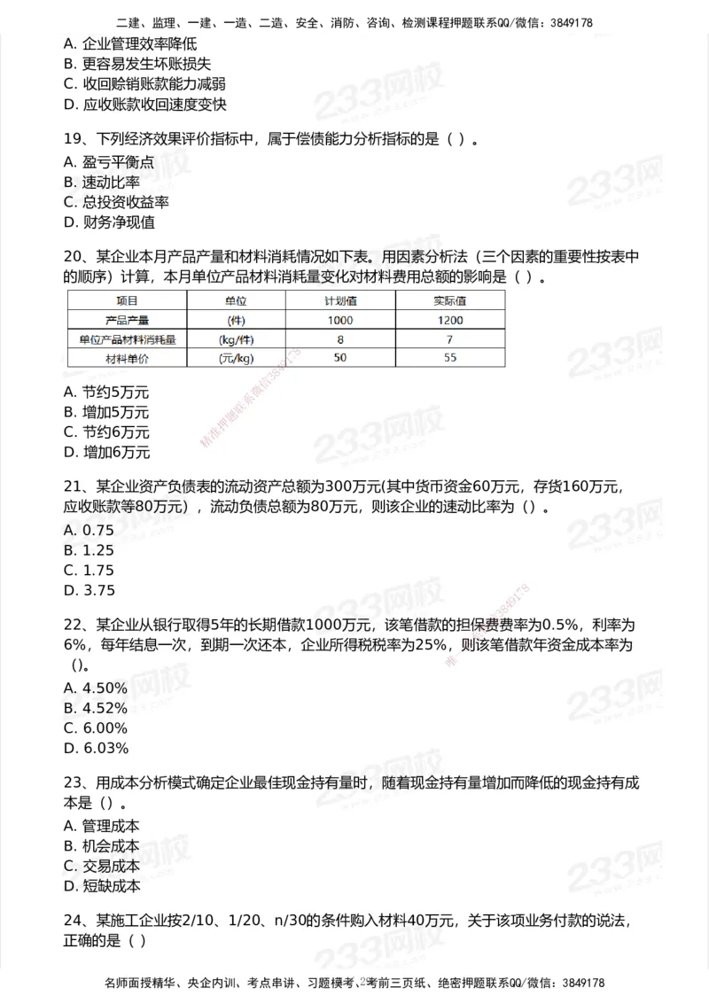 233-经济-历年真题-2020-2025_2026年一级建造师_2026年一建经济_2026年一建经济SVIP_2026一建经济SVIP_01-精华文档✿电子教材✿历年真题_02-历年真题PDF