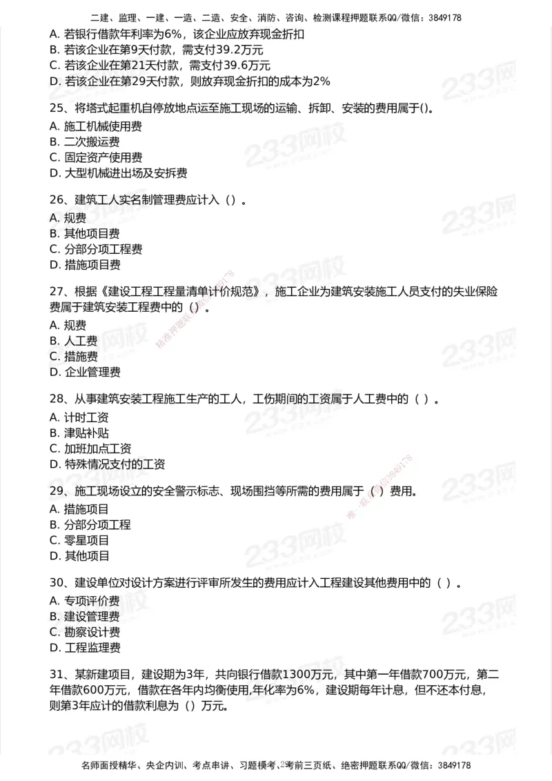 233-经济-历年真题-2020-2025_2026年一级建造师_2026年一建经济_2026年一建经济SVIP_2026一建经济SVIP_01-精华文档✿电子教材✿历年真题_02-历年真题PDF