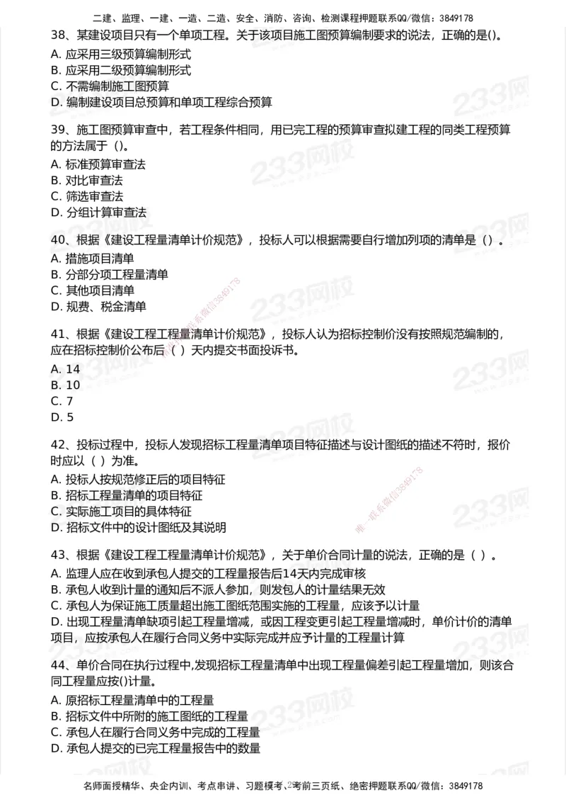 233-经济-历年真题-2020-2025_2026年一级建造师_2026年一建经济_2026年一建经济SVIP_2026一建经济SVIP_01-精华文档✿电子教材✿历年真题_02-历年真题PDF