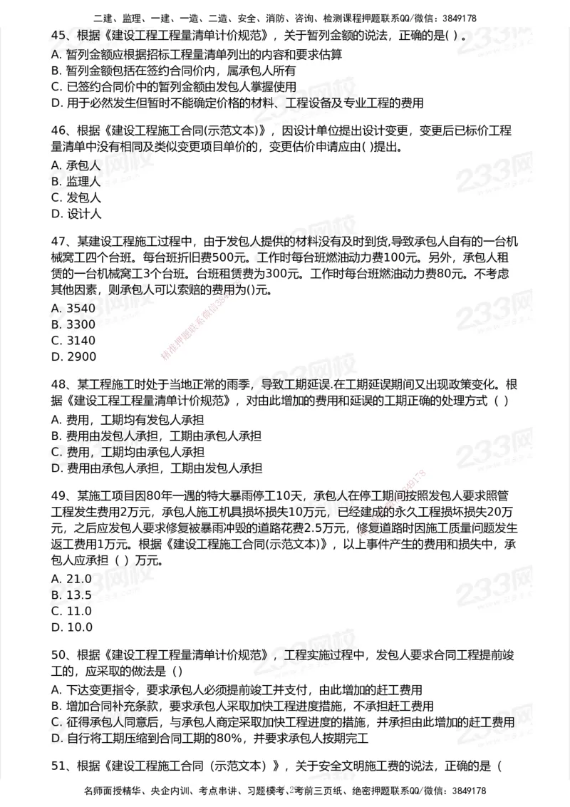 233-经济-历年真题-2020-2025_2026年一级建造师_2026年一建经济_2026年一建经济SVIP_2026一建经济SVIP_01-精华文档✿电子教材✿历年真题_02-历年真题PDF