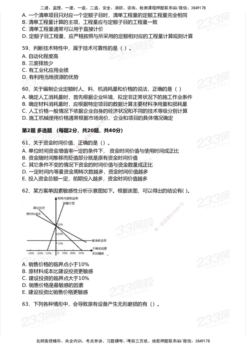 233-经济-历年真题-2020-2025_2026年一级建造师_2026年一建经济_2026年一建经济SVIP_2026一建经济SVIP_01-精华文档✿电子教材✿历年真题_02-历年真题PDF