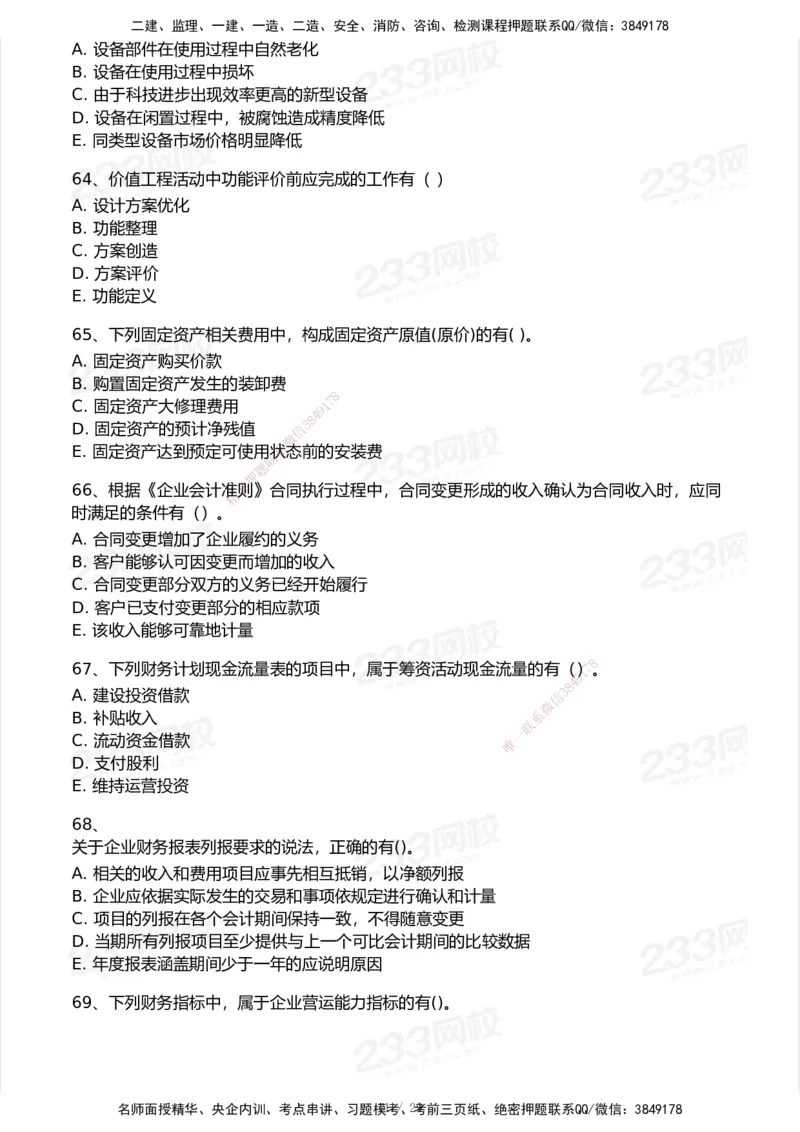 233-经济-历年真题-2020-2025_2026年一级建造师_2026年一建经济_2026年一建经济SVIP_2026一建经济SVIP_01-精华文档✿电子教材✿历年真题_02-历年真题PDF