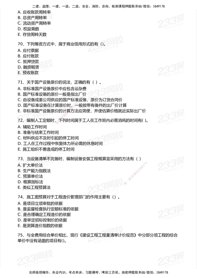 233-经济-历年真题-2020-2025_2026年一级建造师_2026年一建经济_2026年一建经济SVIP_2026一建经济SVIP_01-精华文档✿电子教材✿历年真题_02-历年真题PDF