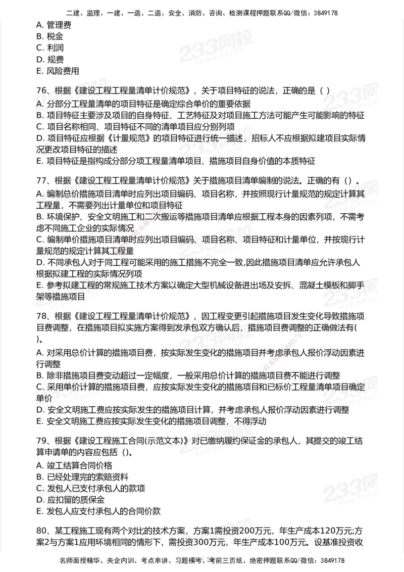 233-经济-历年真题-2020-2025_2026年一级建造师_2026年一建经济_2026年一建经济SVIP_2026一建经济SVIP_01-精华文档✿电子教材✿历年真题_02-历年真题PDF