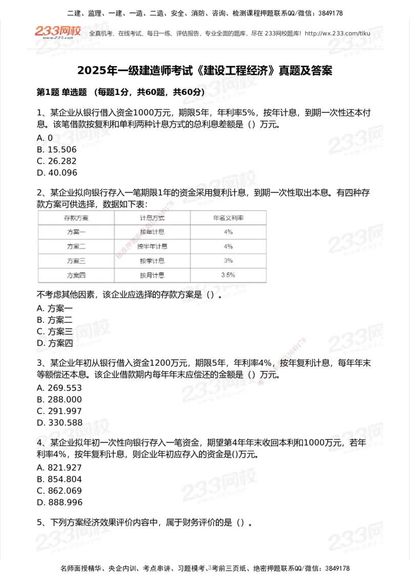 233-经济-历年真题-2020-2025_2026年一级建造师_2026年一建经济_2026年一建经济SVIP_2026一建经济SVIP_01-精华文档✿电子教材✿历年真题_02-历年真题PDF