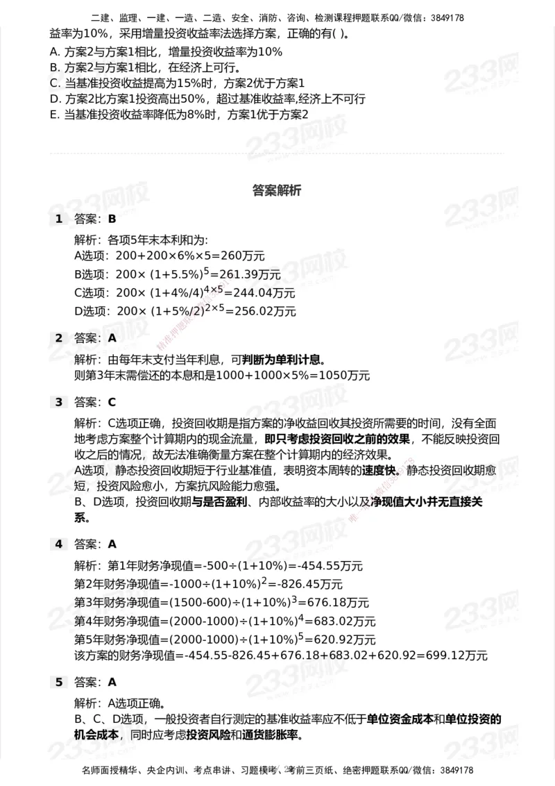233-经济-历年真题-2020-2025_2026年一级建造师_2026年一建经济_2026年一建经济SVIP_2026一建经济SVIP_01-精华文档✿电子教材✿历年真题_02-历年真题PDF