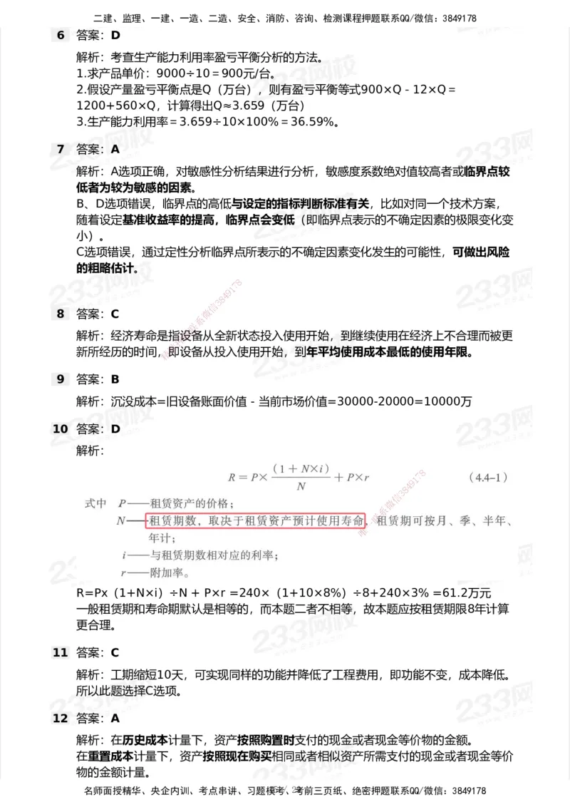 233-经济-历年真题-2020-2025_2026年一级建造师_2026年一建经济_2026年一建经济SVIP_2026一建经济SVIP_01-精华文档✿电子教材✿历年真题_02-历年真题PDF