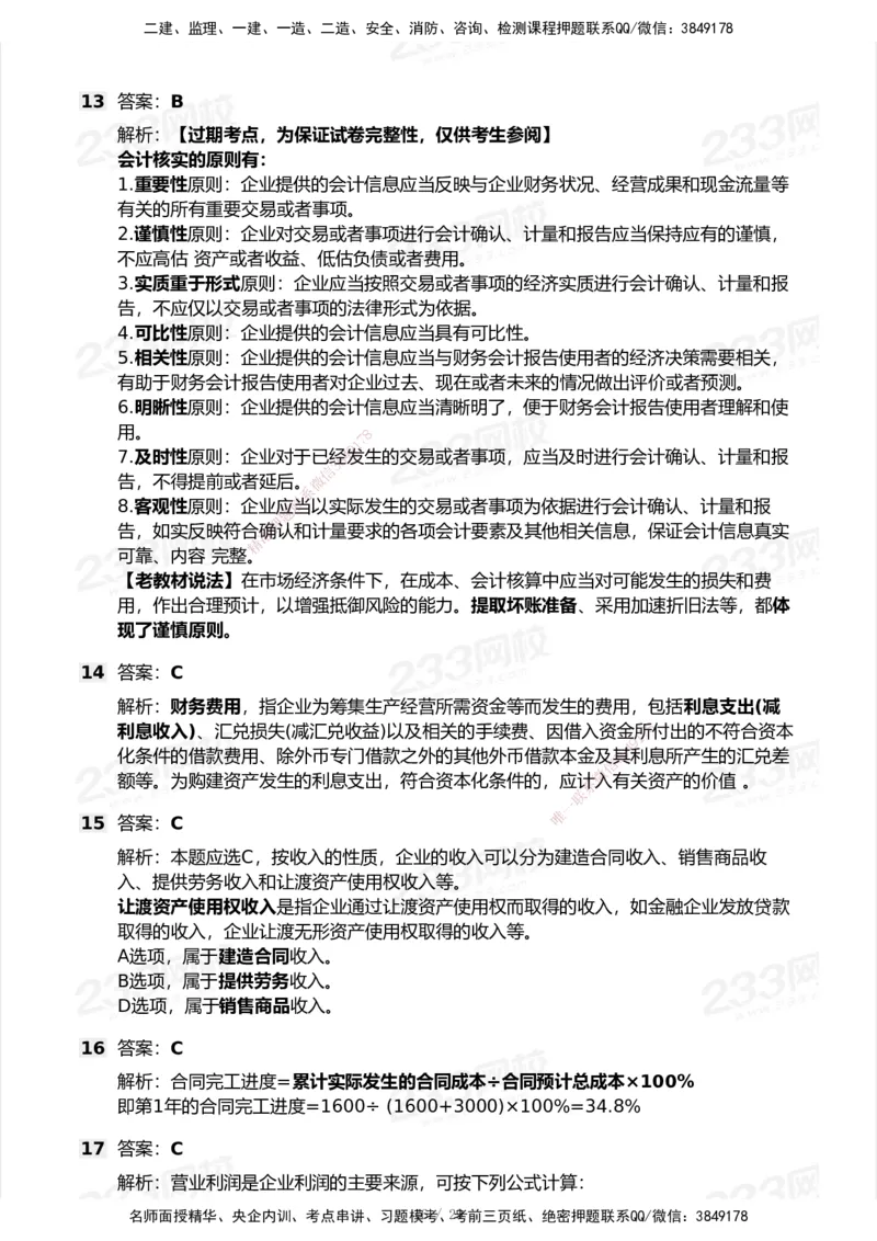 233-经济-历年真题-2020-2025_2026年一级建造师_2026年一建经济_2026年一建经济SVIP_2026一建经济SVIP_01-精华文档✿电子教材✿历年真题_02-历年真题PDF