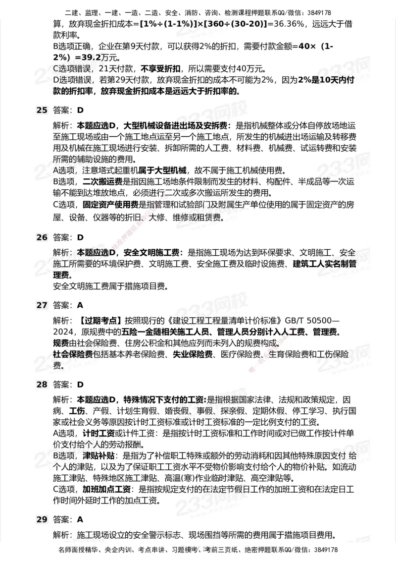 233-经济-历年真题-2020-2025_2026年一级建造师_2026年一建经济_2026年一建经济SVIP_2026一建经济SVIP_01-精华文档✿电子教材✿历年真题_02-历年真题PDF