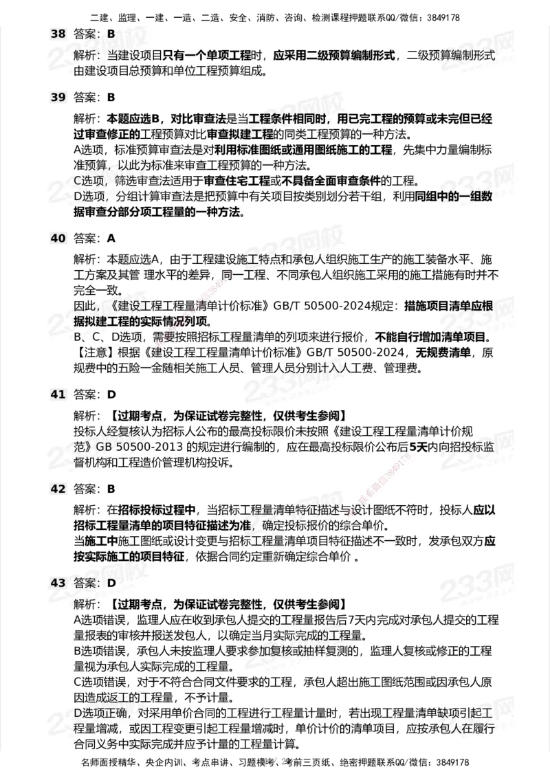 233-经济-历年真题-2020-2025_2026年一级建造师_2026年一建经济_2026年一建经济SVIP_2026一建经济SVIP_01-精华文档✿电子教材✿历年真题_02-历年真题PDF