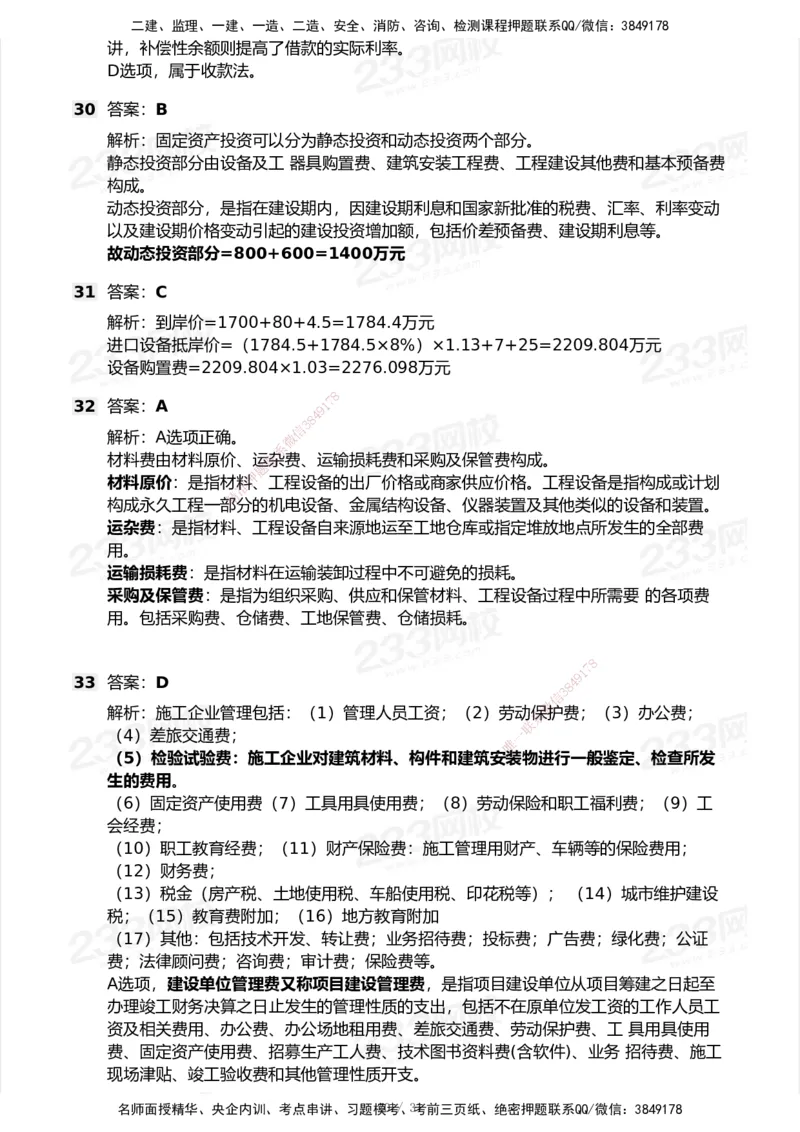 233-经济-历年真题-2020-2025_2026年一级建造师_2026年一建经济_2026年一建经济SVIP_2026一建经济SVIP_01-精华文档✿电子教材✿历年真题_02-历年真题PDF