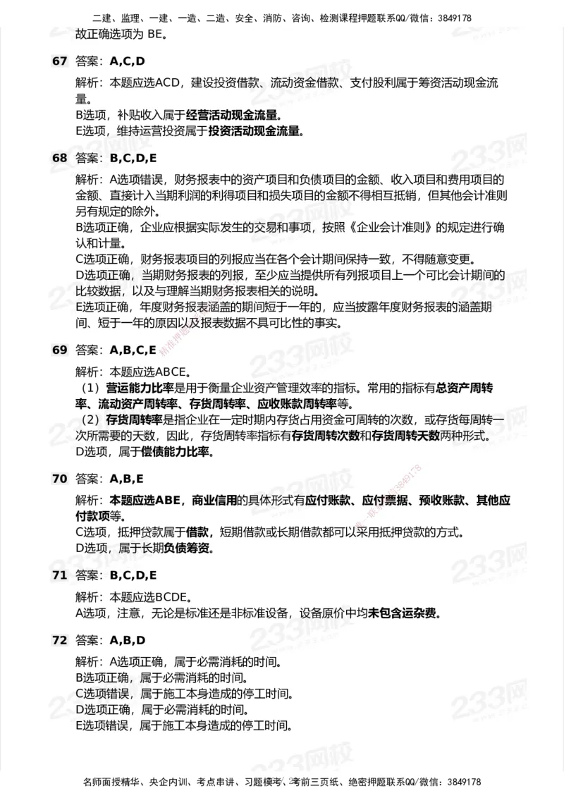 233-经济-历年真题-2020-2025_2026年一级建造师_2026年一建经济_2026年一建经济SVIP_2026一建经济SVIP_01-精华文档✿电子教材✿历年真题_02-历年真题PDF