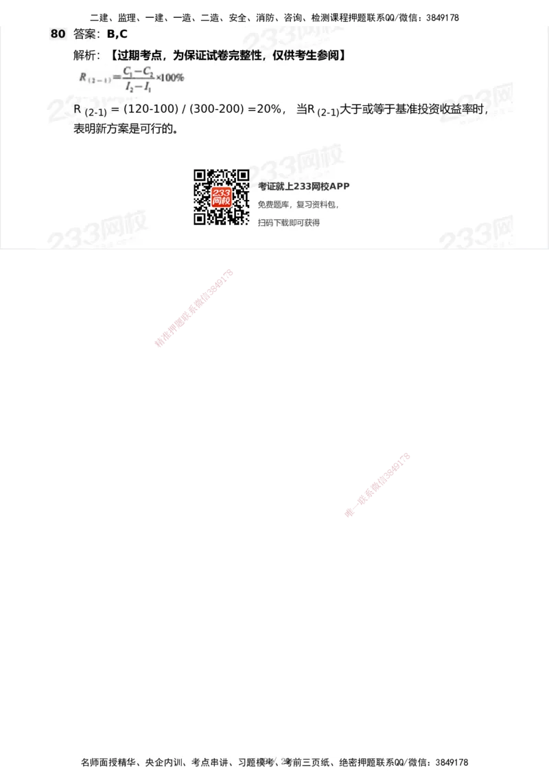 233-经济-历年真题-2020-2025_2026年一级建造师_2026年一建经济_2026年一建经济SVIP_2026一建经济SVIP_01-精华文档✿电子教材✿历年真题_02-历年真题PDF