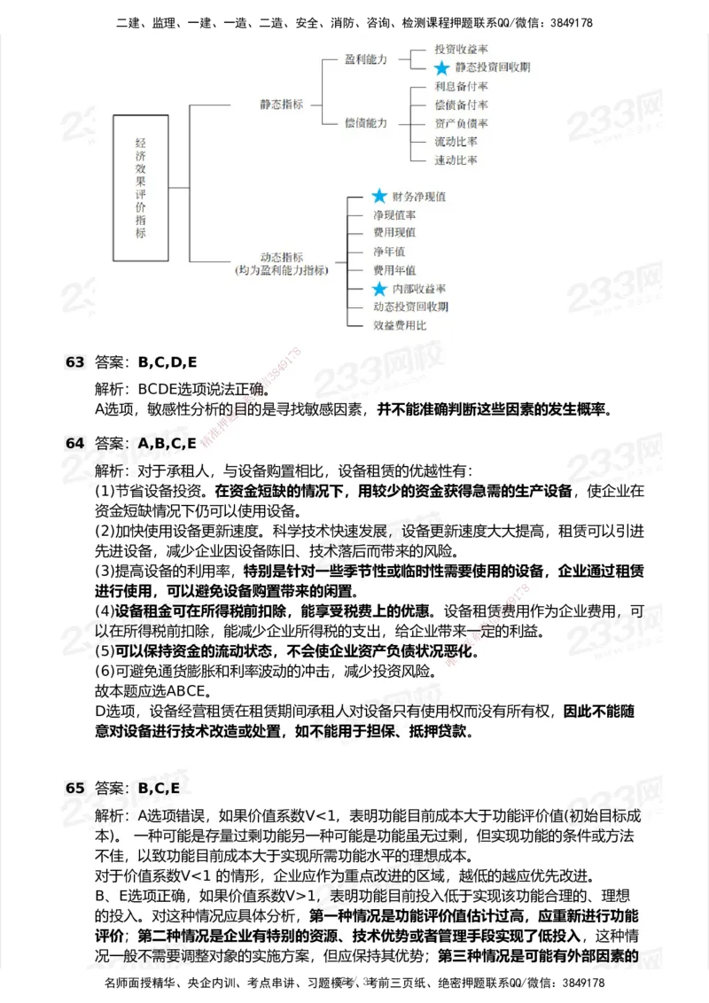 233-经济-历年真题-2020-2025_2026年一级建造师_2026年一建经济_2026年一建经济SVIP_2026一建经济SVIP_01-精华文档✿电子教材✿历年真题_02-历年真题PDF