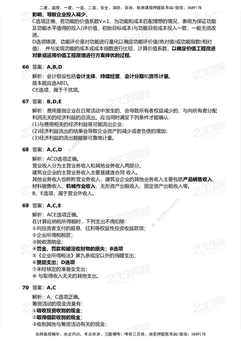 233-经济-历年真题-2020-2025_2026年一级建造师_2026年一建经济_2026年一建经济SVIP_2026一建经济SVIP_01-精华文档✿电子教材✿历年真题_02-历年真题PDF