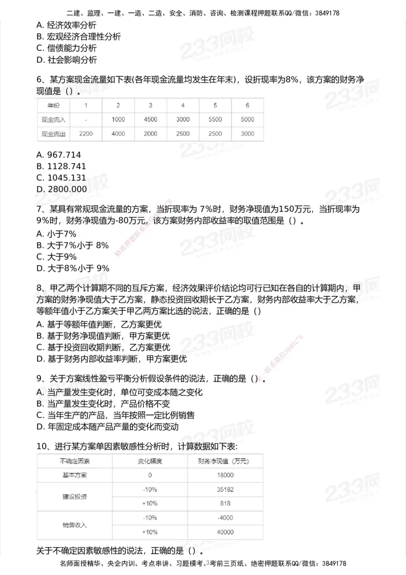 233-经济-历年真题-2020-2025_2026年一级建造师_2026年一建经济_2026年一建经济SVIP_2026一建经济SVIP_01-精华文档✿电子教材✿历年真题_02-历年真题PDF