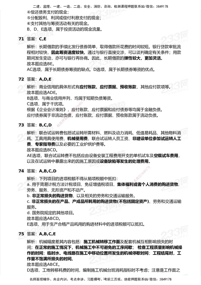 233-经济-历年真题-2020-2025_2026年一级建造师_2026年一建经济_2026年一建经济SVIP_2026一建经济SVIP_01-精华文档✿电子教材✿历年真题_02-历年真题PDF