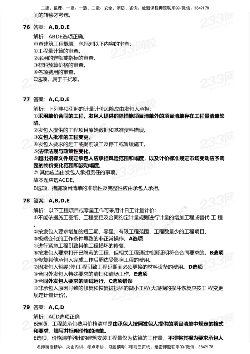 233-经济-历年真题-2020-2025_2026年一级建造师_2026年一建经济_2026年一建经济SVIP_2026一建经济SVIP_01-精华文档✿电子教材✿历年真题_02-历年真题PDF
