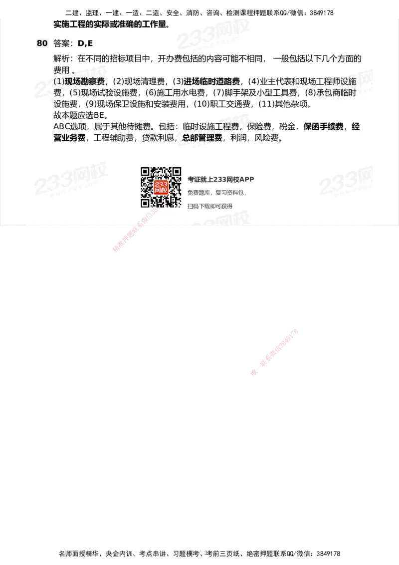 233-经济-历年真题-2020-2025_2026年一级建造师_2026年一建经济_2026年一建经济SVIP_2026一建经济SVIP_01-精华文档✿电子教材✿历年真题_02-历年真题PDF