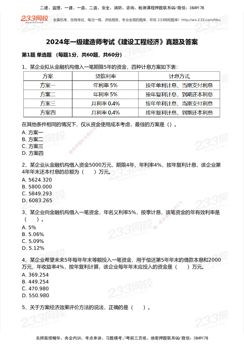 233-经济-历年真题-2020-2025_2026年一级建造师_2026年一建经济_2026年一建经济SVIP_2026一建经济SVIP_01-精华文档✿电子教材✿历年真题_02-历年真题PDF