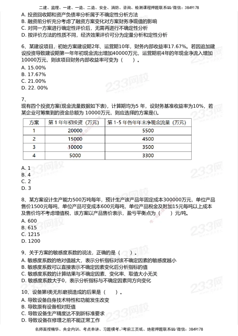 233-经济-历年真题-2020-2025_2026年一级建造师_2026年一建经济_2026年一建经济SVIP_2026一建经济SVIP_01-精华文档✿电子教材✿历年真题_02-历年真题PDF